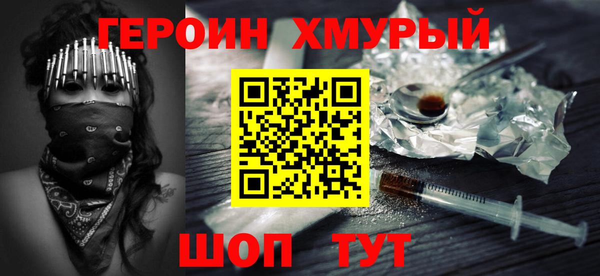 Героин  ГЕРОИН хмурый  Вход с VPN  Тайшет 