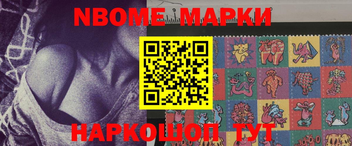 Марки 25I-NBOMe 1500мкг Тайшет